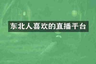 东北人喜欢的直播平台