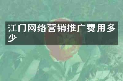 江门网络营销推广费用多少