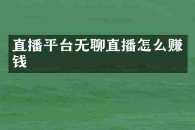 直播平台无聊直播怎么赚钱