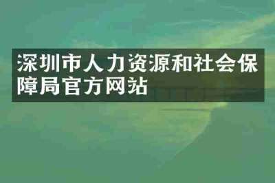 深圳市人力资源和社会保障局官方网站