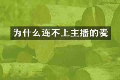 为什么连不上主播的麦