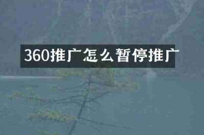360推广怎么暂停推广