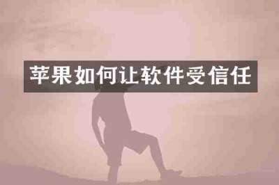 苹果如何让软件受信任
