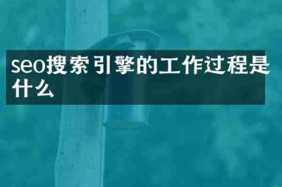seo搜索引擎的工作过程是什么