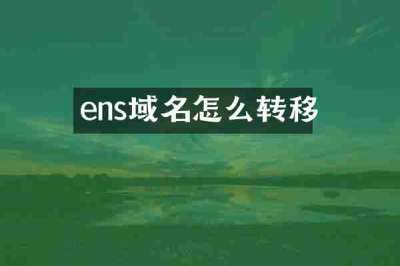 ens域名怎么转移