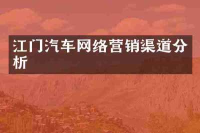 江门汽车网络营销渠道分析