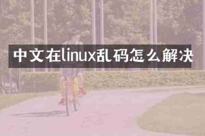中文在linux乱码怎么解决