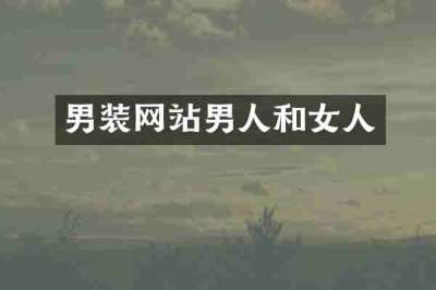 男装网站男人和女人