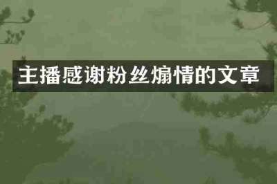 主播感谢粉丝煽情的文章