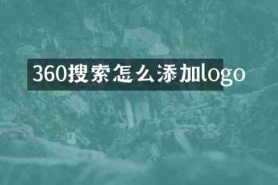 360搜索怎么添加logo