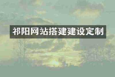 祁阳网站搭建建设定制