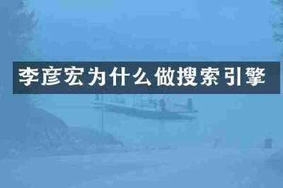 李彦宏为什么做搜索引擎