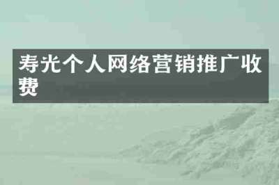 寿光个人网络营销推广收费