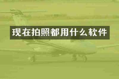 现在拍照都用什么软件