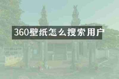 360壁纸怎么搜索用户