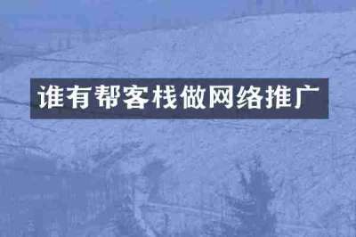 谁有帮客栈做网络推广