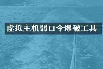 虚拟主机弱口令爆破工具