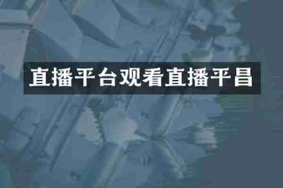 直播平台观看直播平昌
