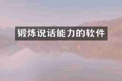 锻炼说话能力的软件