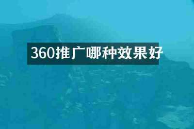 360推广哪种效果好