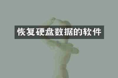 恢复硬盘数据的软件