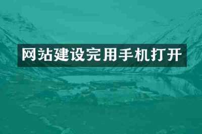 网站建设完用手机打开