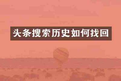 头条搜索历史如何找回