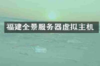 福建全景服务器虚拟主机