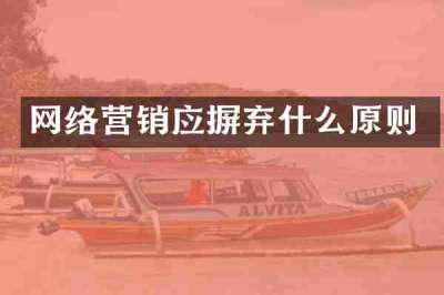 网络营销应摒弃什么原则