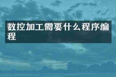 数控加工需要什么程序编程