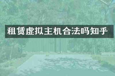 租赁虚拟主机合法吗知乎