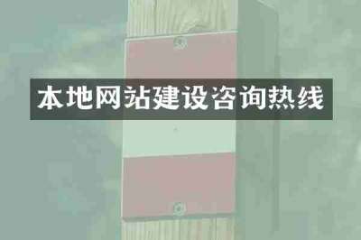 本地网站建设咨询热线
