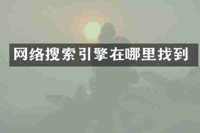 网络搜索引擎在哪里找到