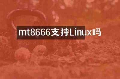 mt8666支持Linux吗