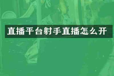直播平台射手直播怎么开