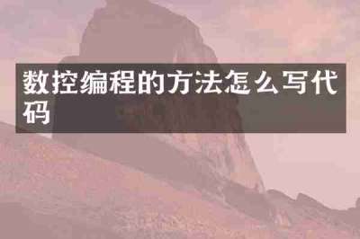 数控编程的方法怎么写代码