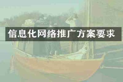 信息化网络推广方案要求