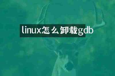 linux怎么卸载gdb