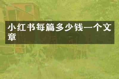 小红书每篇多少钱一个文章