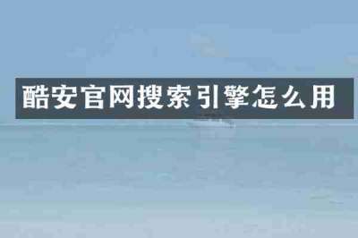 酷安官网搜索引擎怎么用