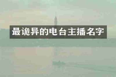 最诡异的电台主播名字