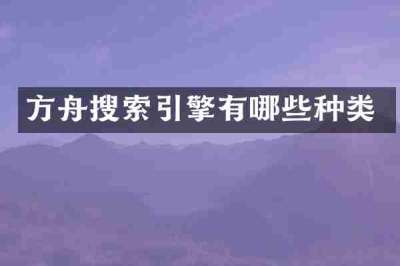 方舟搜索引擎有哪些种类