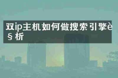 双ip主机如何做搜索引擎解析