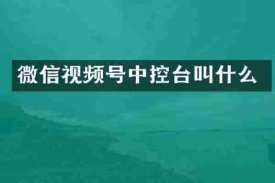 微信视频号中控台叫什么