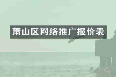 萧山区网络推广报价表