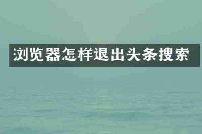 浏览器怎样退出头条搜索