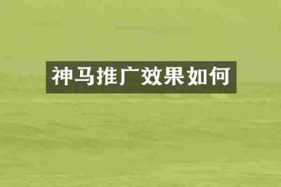 神马推广效果如何