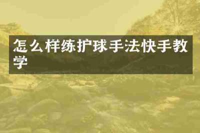 怎么样练护球手法快手教学