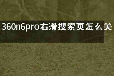 360n6pro右滑搜索页怎么关掉
