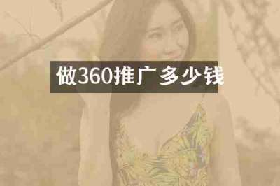 做360推广多少钱
